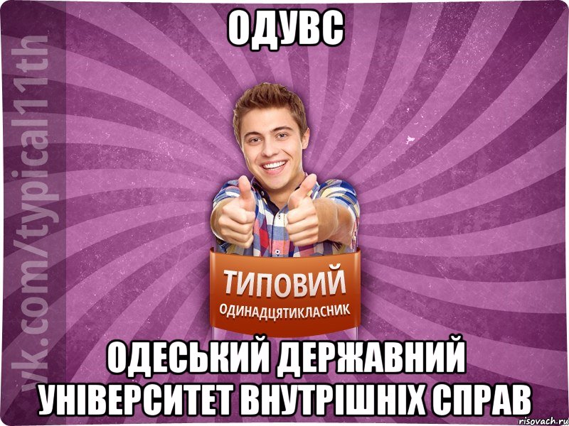 ОДУВС Одеський державний університет внутрішніх справ