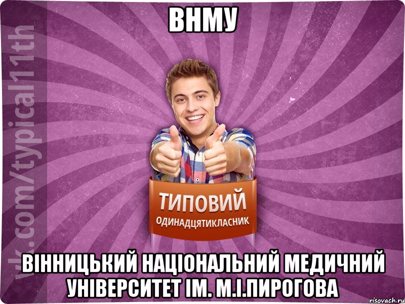 ВНМУ Вінницький національний медичний університет ім. М.І.Пирогова