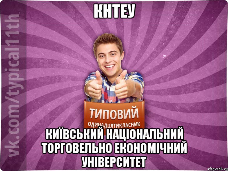 КНТЕУ Київський національний торговельно економічний університет