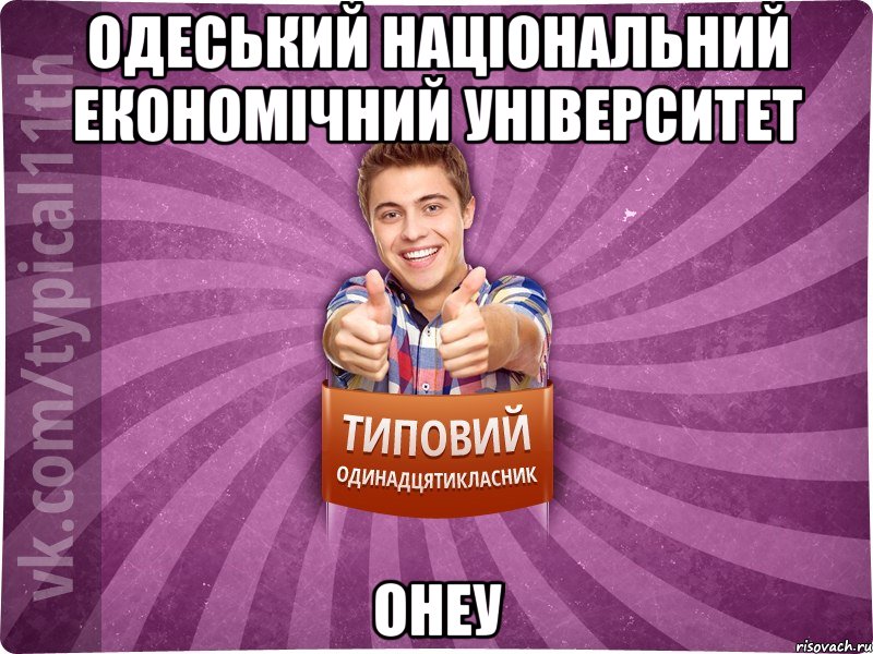 Одеський Національний Економічний Університет ОНЕУ