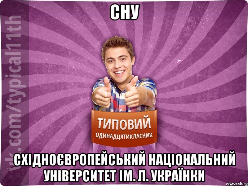 СНУ Східноєвропейський національний університет ім. Л. Українки