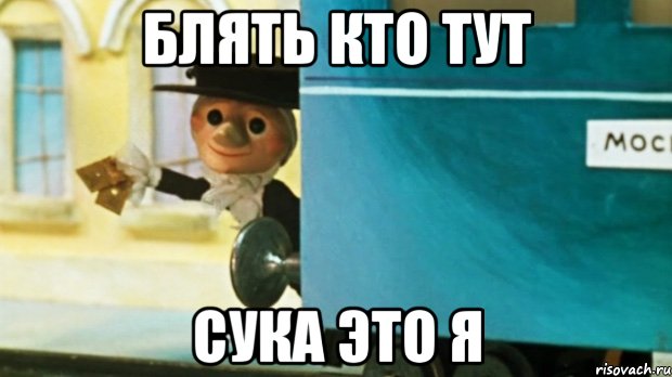 Блять кто тут Сука это я, Мем  шапокляк