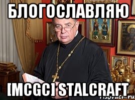 Блогославляю [MCGC] STALCRAFT