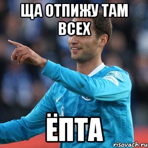 Ща отпижу там всех Ёпта