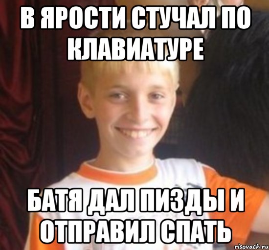 в ярости стучал по клавиатуре батя дал пизды и отправил спать, Мем Типичный школьник