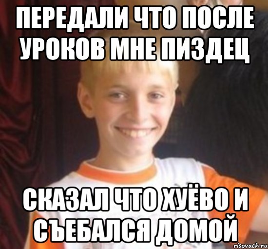 передали что после уроков мне пиздец сказал что хуёво и съебался домой, Мем Типичный школьник