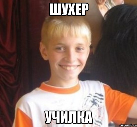 шухер училка