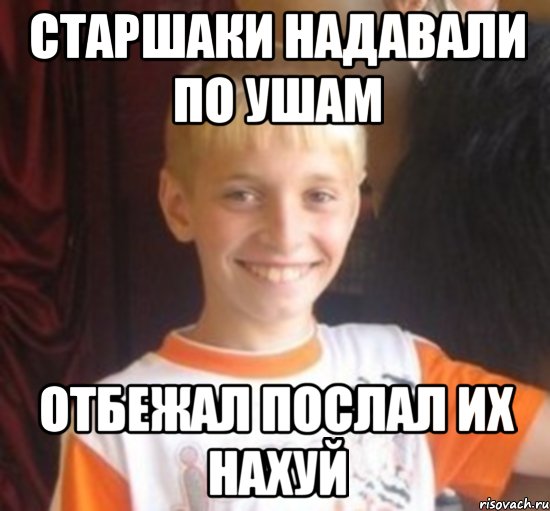 старшаки надавали по ушам отбежал послал их нахуй, Мем Типичный школьник