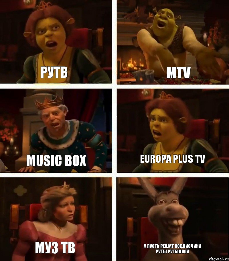 РУТВ MUSIC BOX МУЗ ТВ MTV EUROPA PLUS TV А ПУСТЬ РЕШАТ ПОДПИСЧИКИ РУТЫ РУТБШНОЙ, Комикс  Шрек Фиона Гарольд Осел