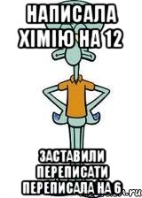 написала хімію на 12 заставили переписати переписала на 6, Мем Сквидвард в полный рост
