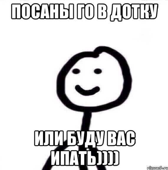 посаны го в дотку или буду вас ипать)))), Мем Теребонька (Диб Хлебушек)