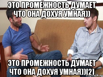 Это промежность думает что она дохуя умная)) Это промежность думает что она дохуя умная))[2], Мем Слушай я тоже люблю делать подпи