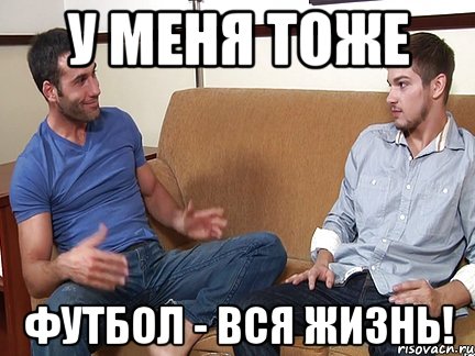 У МЕНЯ ТОЖЕ ФУТБОЛ - ВСЯ ЖИЗНЬ!, Мем Слушай я тоже люблю делать подпи