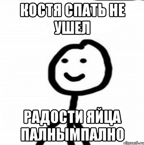 костя спать не ушел радости яйца палнымпално, Мем Теребонька (Диб Хлебушек)