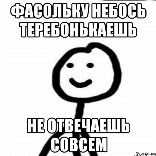 ФАСОЛЬКУ НЕБОСЬ ТЕРЕБОНЬКАЕШЬ НЕ ОТВЕЧАЕШЬ СОВСЕМ, Мем Теребонька (Диб Хлебушек)