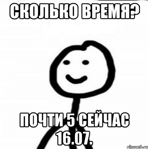 Сколько время? Почти 5 сейчас 16.07., Мем Теребонька (Диб Хлебушек)