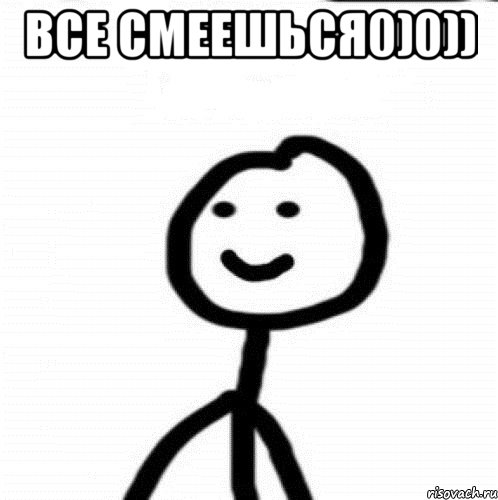 Все смеешься0)0)) , Мем Теребонька (Диб Хлебушек)