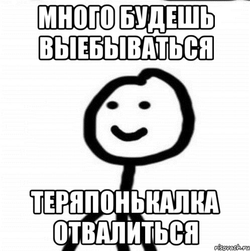 Много будешь выебываться теряпонькалка отвалиться, Мем Теребонька (Диб Хлебушек)