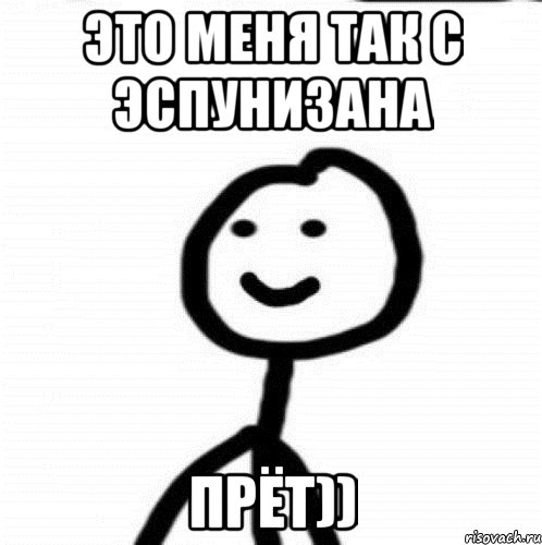 Это меня так с эспунизана Прёт)), Мем Теребонька (Диб Хлебушек)