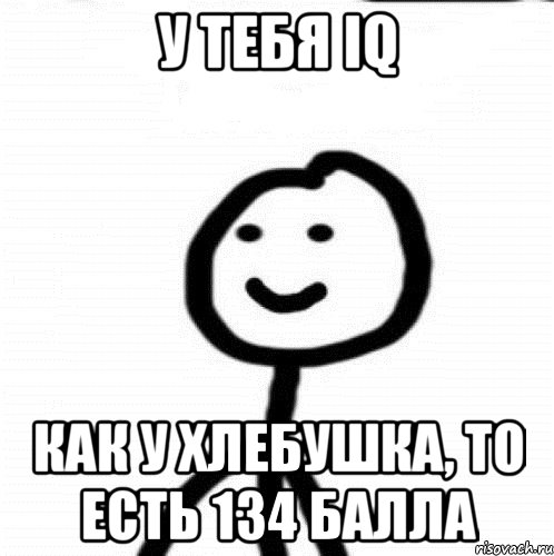 У тебя IQ Как у хлебушка, то есть 134 балла, Мем Теребонька (Диб Хлебушек)