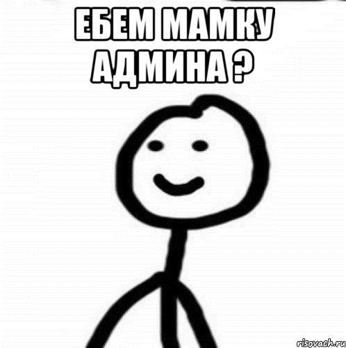 ебем мамку админа ? , Мем Теребонька (Диб Хлебушек)