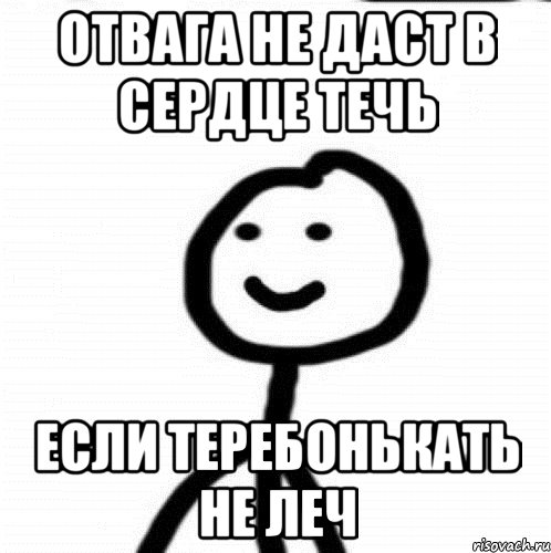 Отвага не даст в сердце течь Если теребонькать не леч, Мем Теребонька (Диб Хлебушек)