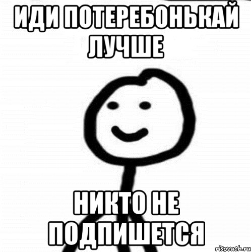 Иди потеребонькай лучше Никто не подпишется, Мем Теребонька (Диб Хлебушек)