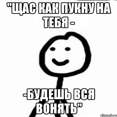 "Щас как пукну на тебя - -будешь вся вонять", Мем Теребонька (Диб Хлебушек)