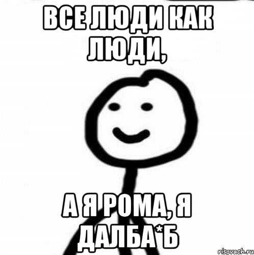 Все люди как люди, а я Рома, я далба*б, Мем Теребонька (Диб Хлебушек)