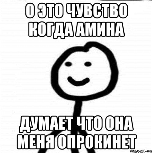 О это чувство когда Амина думает что она меня опрокинет, Мем Теребонька (Диб Хлебушек)