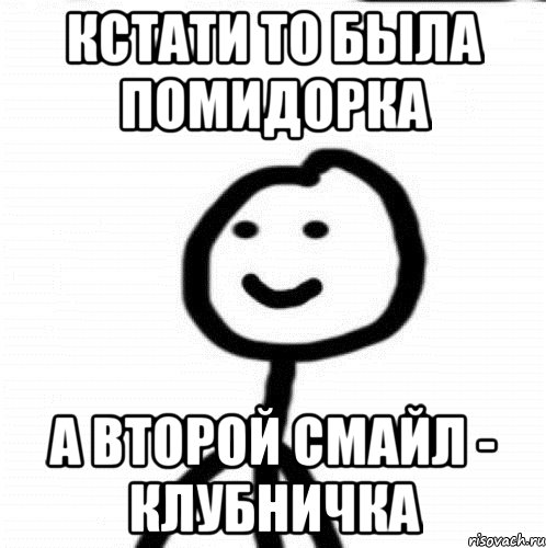 Кстати то была помидорка А второй смайл - клубничка, Мем Теребонька (Диб Хлебушек)