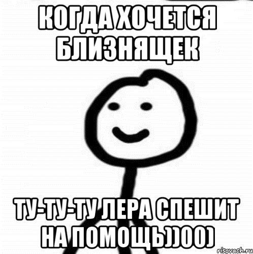 Когда хочется близнящек Ту-ту-ту Лера спешит на помощь))00), Мем Теребонька (Диб Хлебушек)