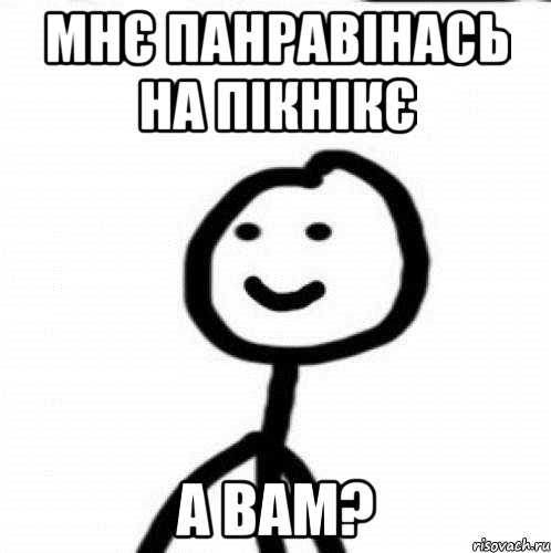 мнє панравінась на пікнікє а вам?, Мем Теребонька (Диб Хлебушек)