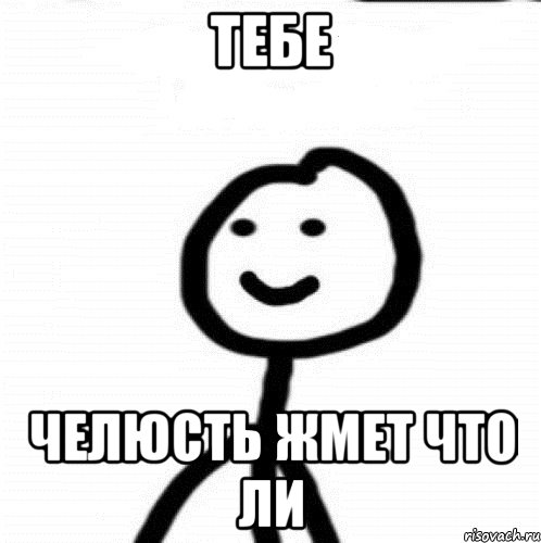 ТЕБЕ ЧЕЛЮСТЬ ЖМЕТ ЧТО ЛИ, Мем Теребонька (Диб Хлебушек)