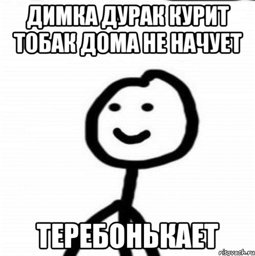 Димка дурак курит тобак дома не начует теребонькает, Мем Теребонька (Диб Хлебушек)