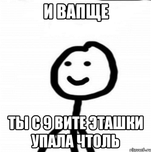 и вапще ты с 9 вите эташки упала чтоль, Мем Теребонька (Диб Хлебушек)