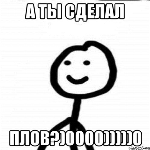 А ты сделал плов?)0000)))))0, Мем Теребонька (Диб Хлебушек)