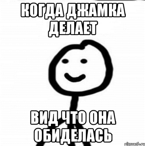 Когда Джамка делает вид что она обиделась, Мем Теребонька (Диб Хлебушек)