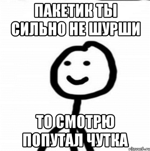 пакетик ты сильно не шурши то смотрю попутал чутка, Мем Теребонька (Диб Хлебушек)