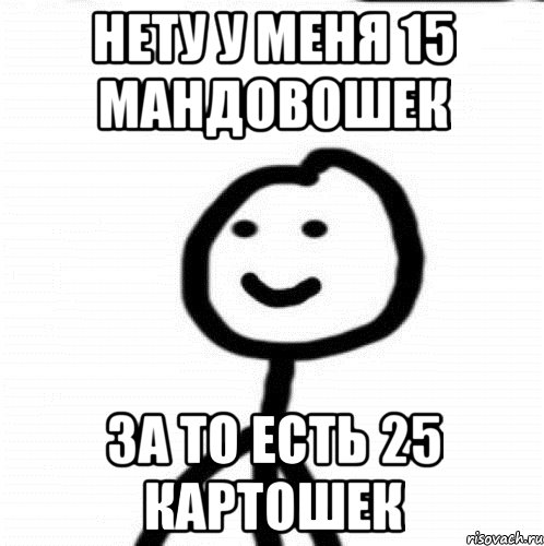 Нету у меня 15 мандовошек За то есть 25 картошек, Мем Теребонька (Диб Хлебушек)