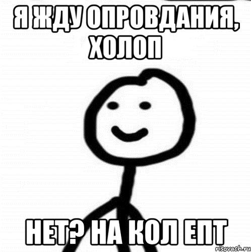 Я жду опровдания, холоп Нет? На кол епт, Мем Теребонька (Диб Хлебушек)