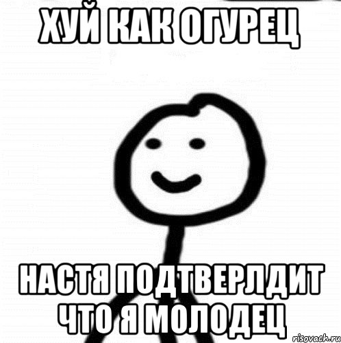 Хуй как огурец настя подтверлдит что я молодец, Мем Теребонька (Диб Хлебушек)