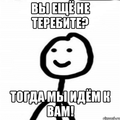 Вы ещё не теребите? Тогда мы идём к Вам!, Мем Теребонька (Диб Хлебушек)