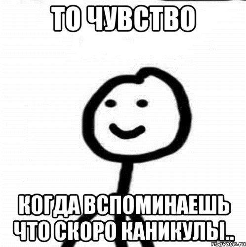 То чувство когда вспоминаешь что скоро каникулы.., Мем Теребонька (Диб Хлебушек)