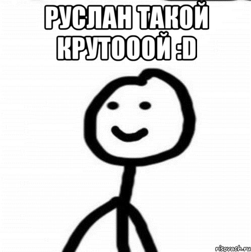 руслан такой крутооой :D , Мем Теребонька (Диб Хлебушек)