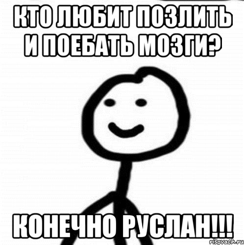 Кто любит позлить и поебать мозги? конечно Руслан!!!, Мем Теребонька (Диб Хлебушек)