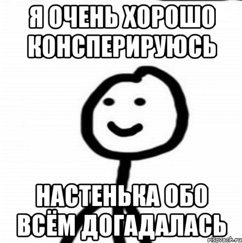 я очень хорошо консперируюсь Настенька обо всём догадалась, Мем Теребонька (Диб Хлебушек)