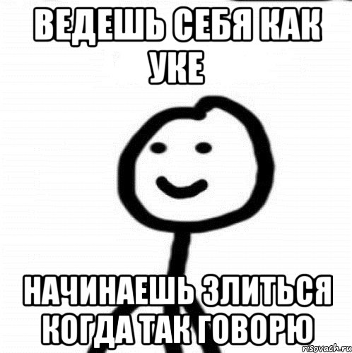 ведешь себя как уке начинаешь злиться когда так говорю, Мем Теребонька (Диб Хлебушек)