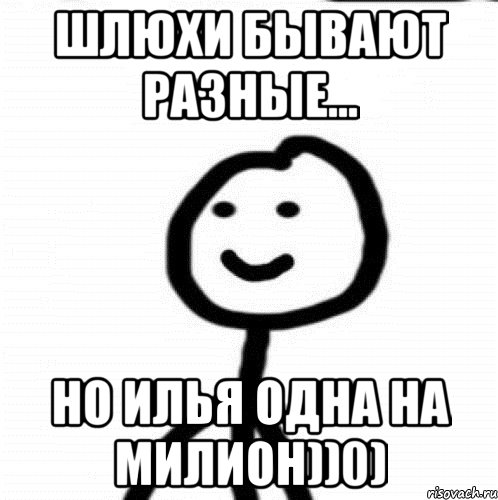 Шлюхи бывают разные... Но Илья одна на милион))0), Мем Теребонька (Диб Хлебушек)