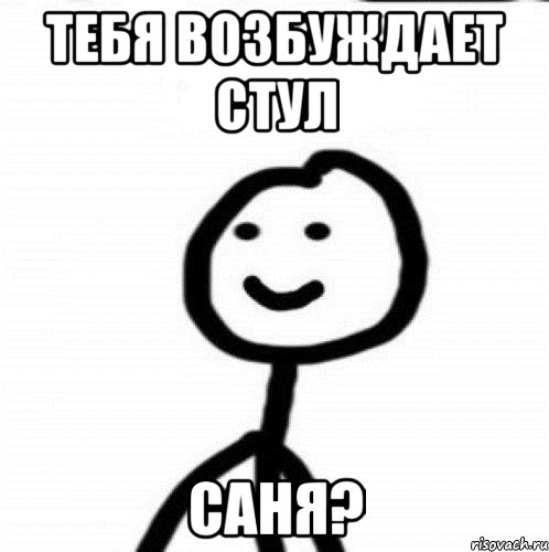 тебя возбуждает стул саня?, Мем Теребонька (Диб Хлебушек)